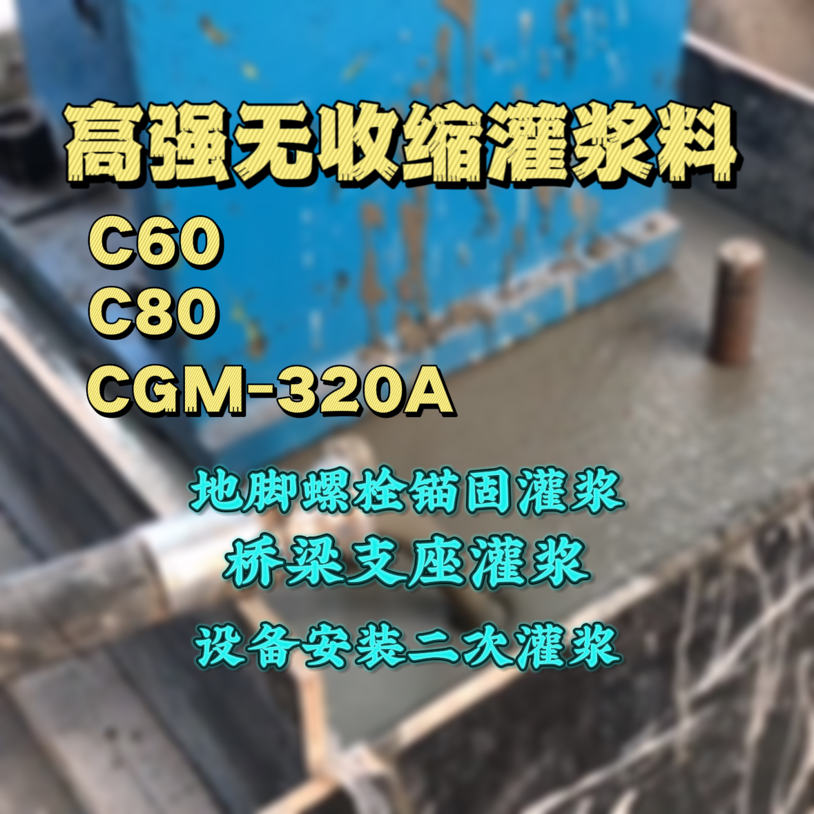 东海灌浆料加水多了、稀了会有什么影响？